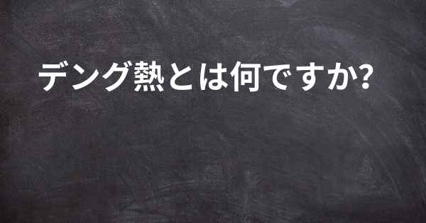 デング熱とは何ですか？