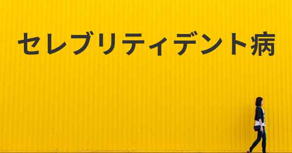 セレブリティデント病