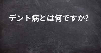 デント病とは何ですか？