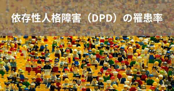 依存性人格障害（DPD）の罹患率