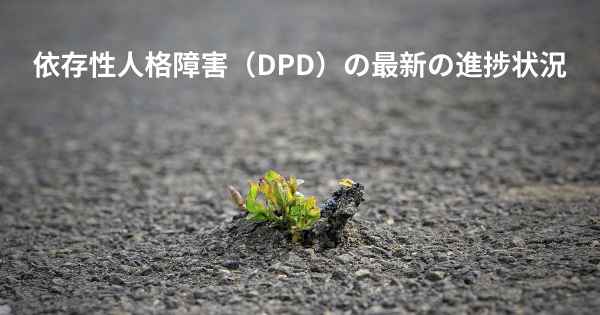 依存性人格障害（DPD）の最新の進捗状況