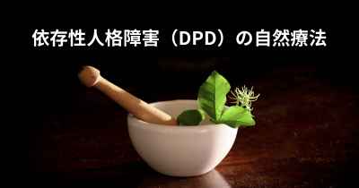 依存性人格障害（DPD）の自然療法