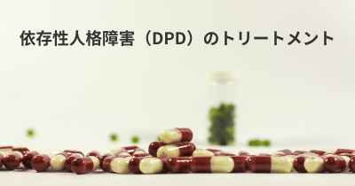 依存性人格障害（DPD）のトリートメント