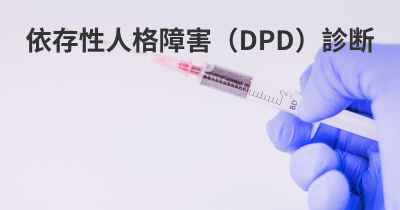 依存性人格障害（DPD）診断