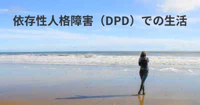 依存性人格障害（DPD）での生活