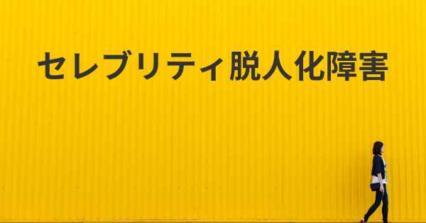 セレブリティ脱人化障害