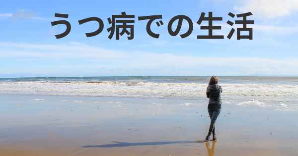 うつ病での生活