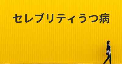 セレブリティうつ病