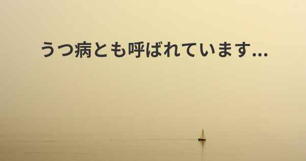 うつ病とも呼ばれています...