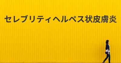 セレブリティヘルペス状皮膚炎