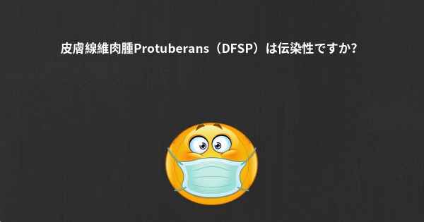 皮膚線維肉腫Protuberans（DFSP）は伝染性ですか？