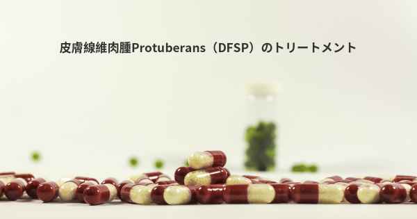 皮膚線維肉腫Protuberans（DFSP）のトリートメント