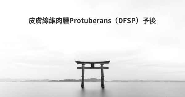 皮膚線維肉腫Protuberans（DFSP）予後