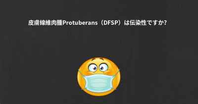 皮膚線維肉腫Protuberans（DFSP）は伝染性ですか？