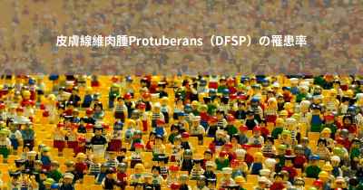 皮膚線維肉腫Protuberans（DFSP）の罹患率