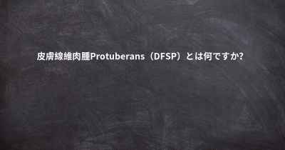 皮膚線維肉腫Protuberans（DFSP）とは何ですか？