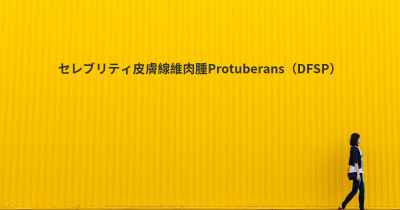 セレブリティ皮膚線維肉腫Protuberans（DFSP）