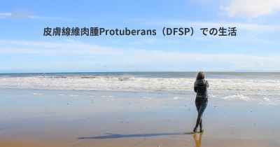 皮膚線維肉腫Protuberans（DFSP）での生活