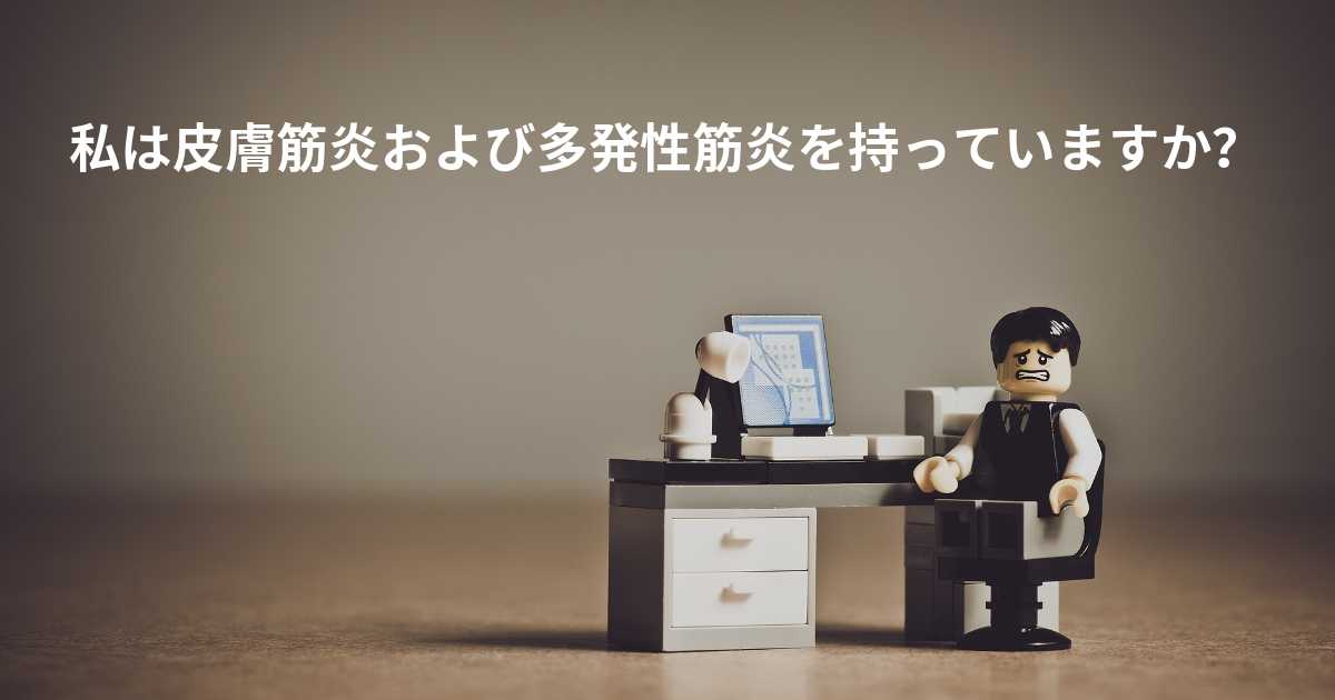 皮膚筋炎患者と多発性筋炎患者の今後の見通しはどうなりますか?