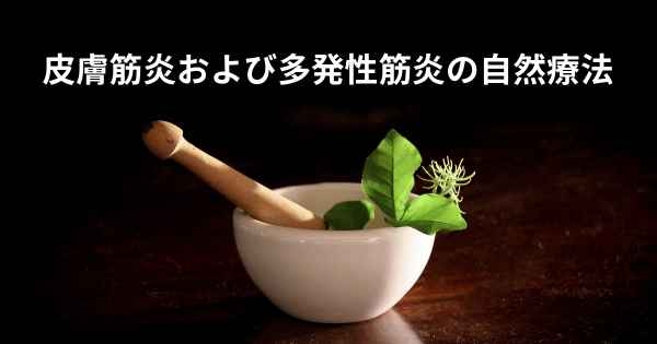 皮膚筋炎および多発性筋炎の自然療法