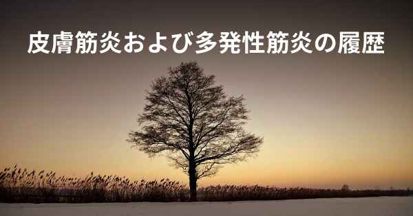 皮膚筋炎および多発性筋炎の履歴