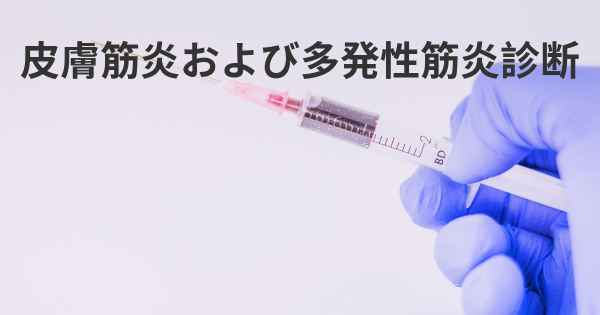 皮膚筋炎および多発性筋炎診断