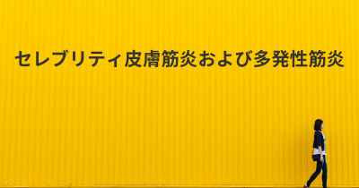 セレブリティ皮膚筋炎および多発性筋炎