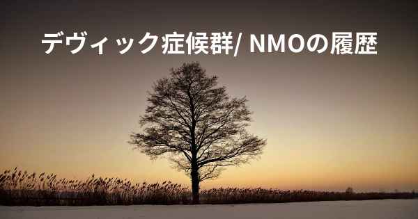 デヴィック症候群/ NMOの履歴