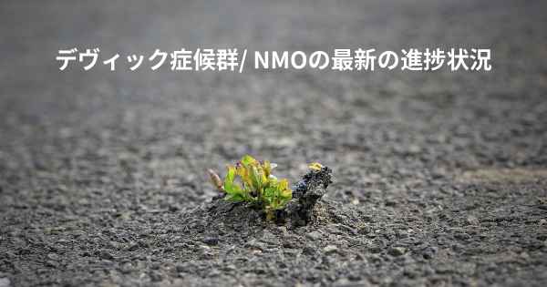 デヴィック症候群/ NMOの最新の進捗状況