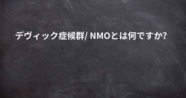 デヴィック症候群/ NMOとは何ですか？