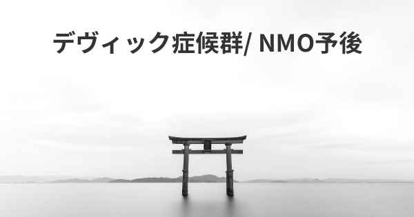 デヴィック症候群/ NMO予後