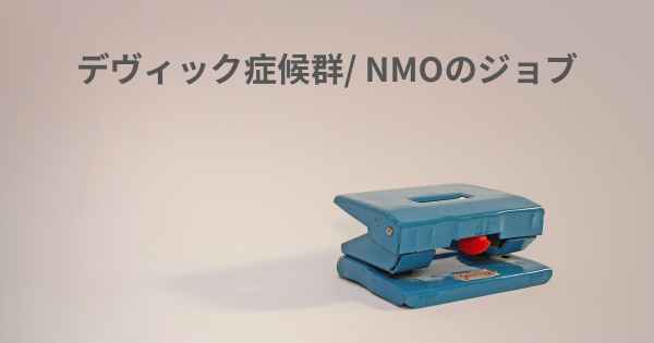 デヴィック症候群/ NMOのジョブ