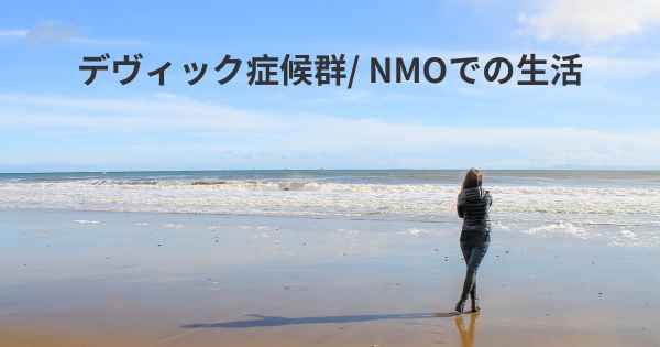 デヴィック症候群/ NMOでの生活