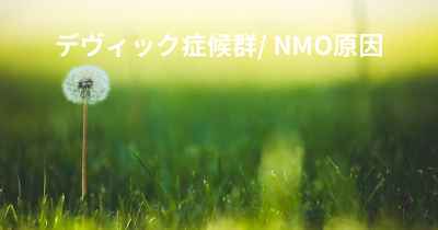 デヴィック症候群/ NMO原因