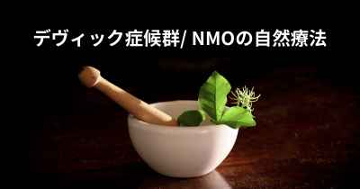 デヴィック症候群/ NMOの自然療法