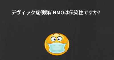 デヴィック症候群/ NMOは伝染性ですか？