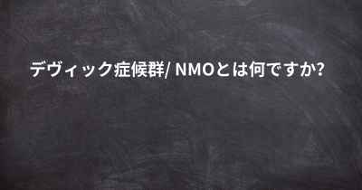 デヴィック症候群/ NMOとは何ですか？