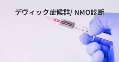 デヴィック症候群/ NMO診断