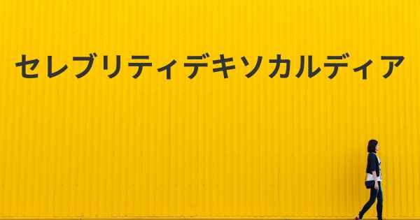 セレブリティデキソカルディア