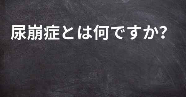 尿崩症とは何ですか？