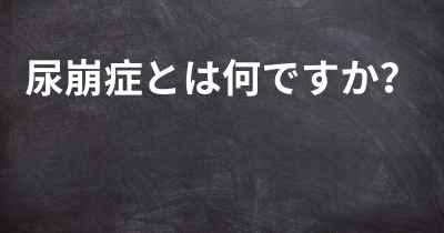 尿崩症とは何ですか？