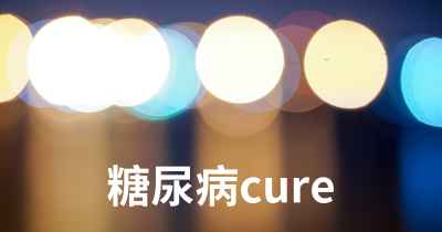 糖尿病cure