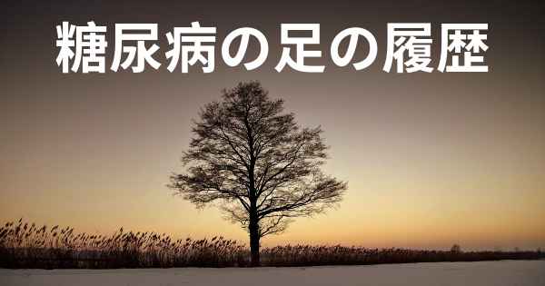 糖尿病の足の履歴