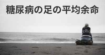 糖尿病の足の平均余命