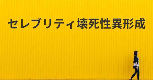 セレブリティ壊死性異形成