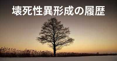 壊死性異形成の履歴