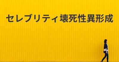 セレブリティ壊死性異形成