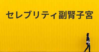 セレブリティ副腎子宮