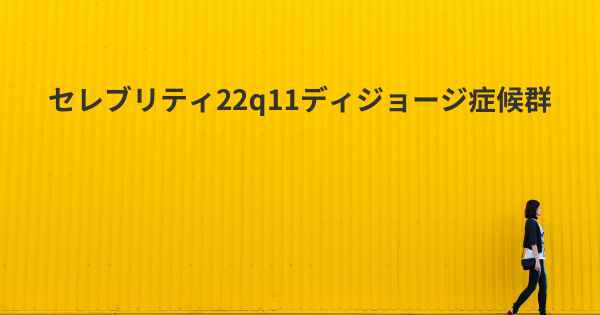 セレブリティ22q11ディジョージ症候群