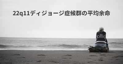 22q11ディジョージ症候群の平均余命